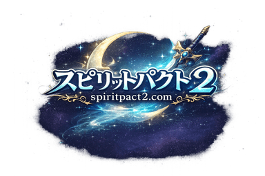 SpiritPact2 - アニメ解説メディア