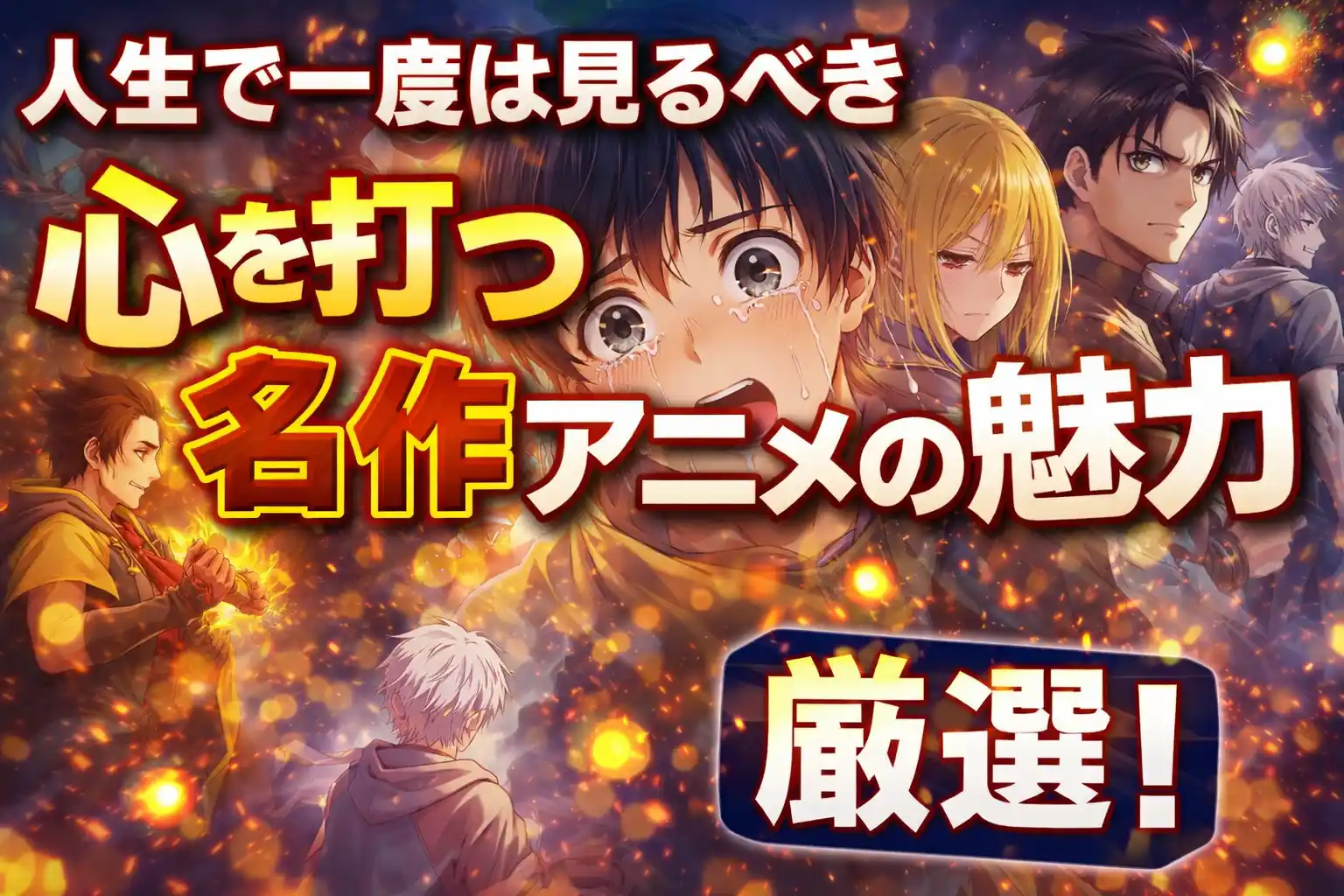 人生で一度は見るべき心を打つ名作アニメの魅力